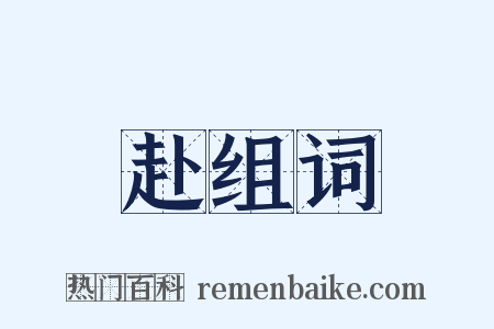 赴组词是什么意思的图片